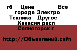 Samsung s9  256гб. › Цена ­ 55 000 - Все города Электро-Техника » Другое   . Хакасия респ.,Саяногорск г.